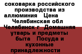 соковарка российского производства из аллюминия › Цена ­ 800 - Челябинская обл., Челябинск г. Домашняя утварь и предметы быта » Посуда и кухонные принадлежности   . Челябинская обл.,Челябинск г.